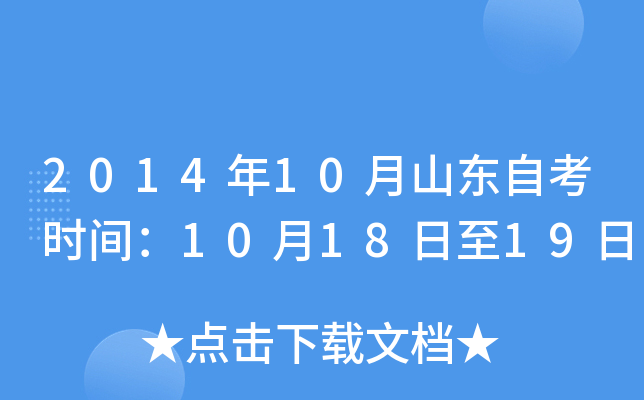 2014年10月山东自考时间：10月18日至19日