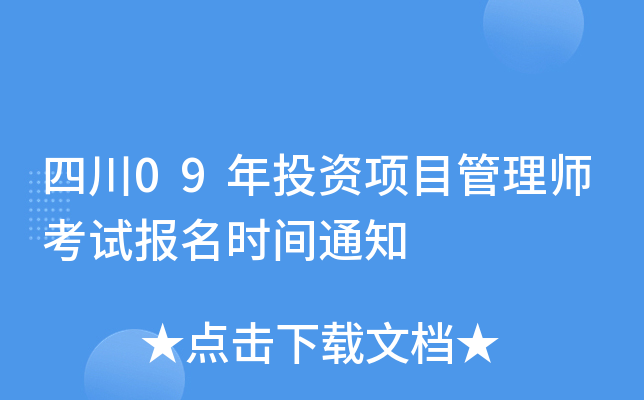 四川09年投资项目管理师考试报名时间通知