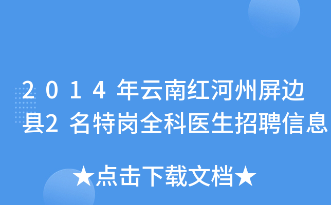 2014年云南红河州屏边县2名特岗全科医生招聘信息