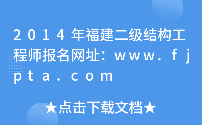 2014긣(j)Y(ji)(gu)̎(bo)W(wng)ַwww.fjpta.com