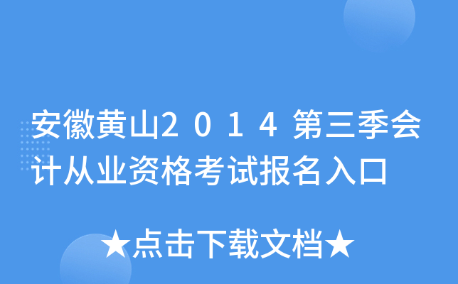 ���ջ�ɽ2014��������ƴ�ҵ�ʸ��Ա������