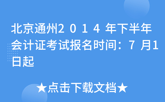 北京通州2014年下半年会计证考试报名时间：7月1日起