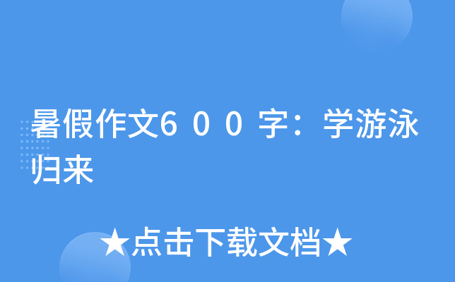 暑假作文600字：开云kaiyun(中国)游泳归来