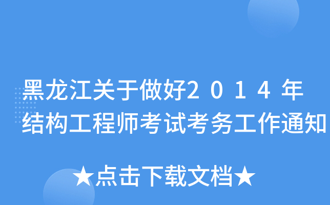 黑龙江关于做好2014年结构工程师考试考务工作通知