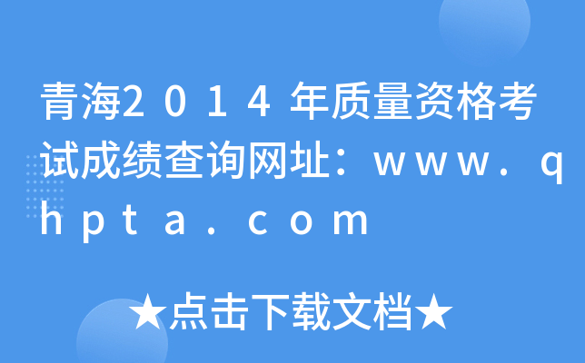 青海2014年质量资格考试成绩查询网址：www.qhpta.com