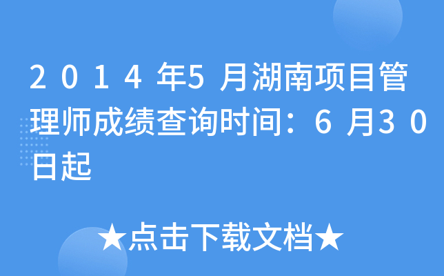 2014年5月湖南项目管理师成绩查询时间：6月30日起