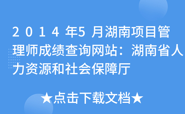 2014年5月湖南项目管理师成绩查询网站：湖南省人力资源和社会保障厅