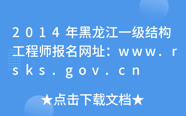 2014年黑龙江一级结构工程师报名网址：www.rsks.gov.cn