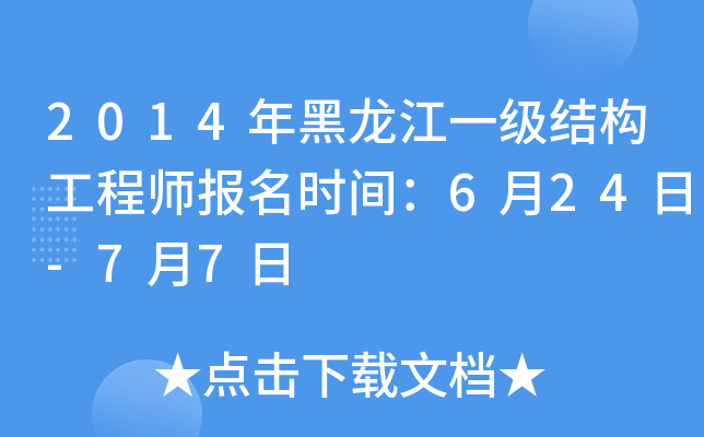 2014年黑龙江一级结构工程师报名时间：6月24日-7月7日
