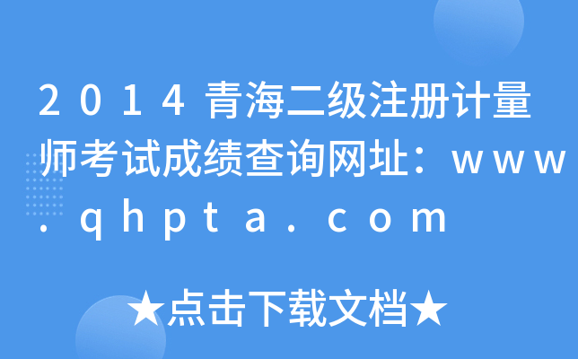 2014ຣ(j)ע(c)Ӌ(j)ԇɿ(j)ԃW(wng)ַwww.qhpta.com