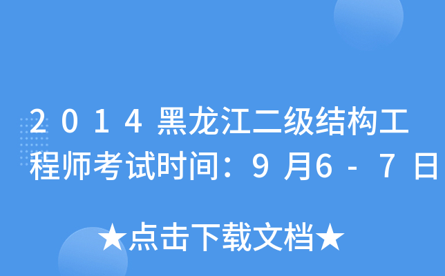 2014黑龙江二级结构工程师考试时间：9月6-7日