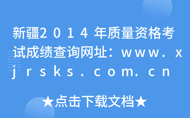 新疆2014年质量资格考试成绩查询网址：www.xjrsks.com.cn
