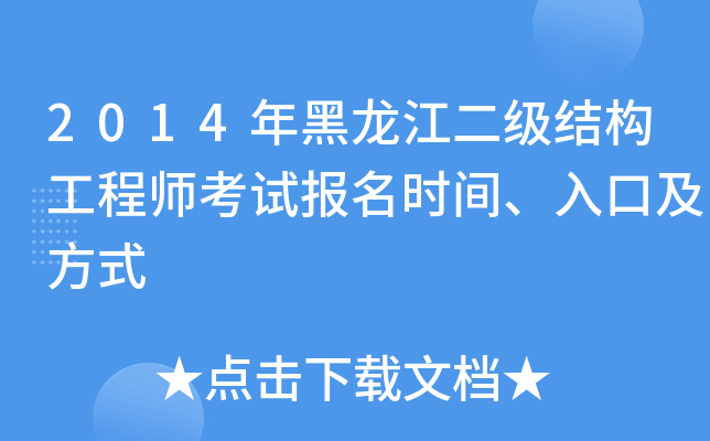 2014年黑龙江二级结构工程师考试报名时间、入口及方式