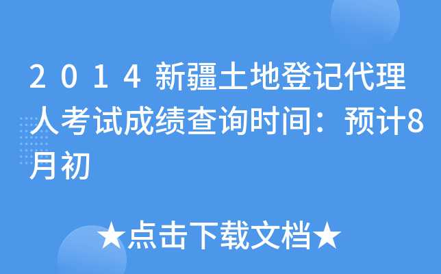 2014新疆土地登记代理人考试成绩查询时间：预计8月初