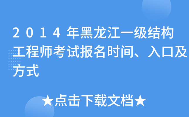 2014年黑龙江一级结构工程师考试报名时间、入口及方式