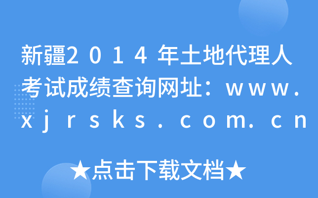 新疆2014年土地代理人考试成绩查询网址：www.xjrsks.com.cn