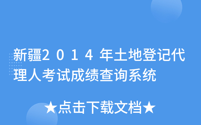 新疆2014年土地登记代理人考试成绩查询系统
