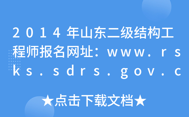 2014ɽ|Y(ji)(gu)̎(bo)W(wng)ַwww.rsks.sdrs.gov.cn