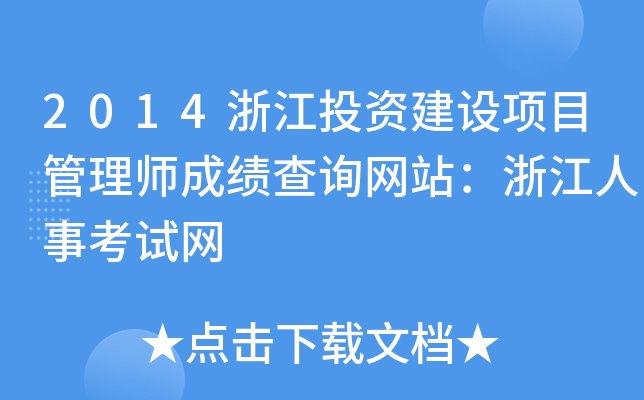 2014浙江投资建设项目管理师成绩查询网站：浙江人事考试网
