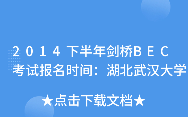 2014下半年剑桥BEC考试报名时间：湖北武汉大开云kaiyun(中国)