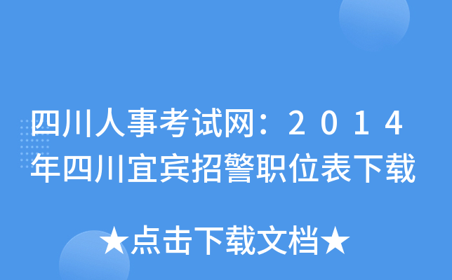 四川人事考试网：2014年四川宜宾招警职位表下载