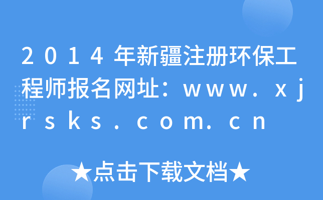 2014½עԭh(hun)̎W(wng)ַwww.xjrsks.com.cn