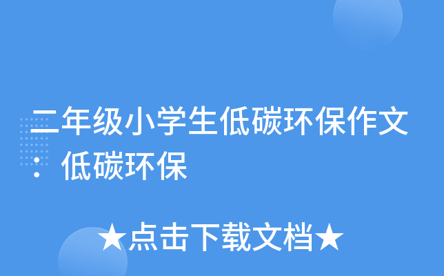 二年级小开云kaiyun(中国)生低碳环保作文：低碳环保