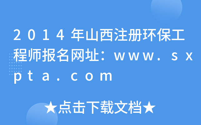 2014ɽעԭh(hun)̎W(wng)ַwww.sxpta.com