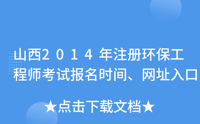 山西2014年注册环保工程师考试报名时间、网址入口