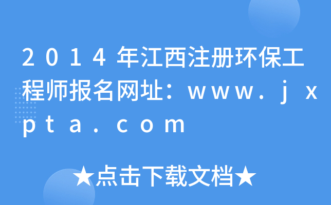 2014꽭עԭh(hun)̎(bo)W(wng)ַwww.jxpta.com