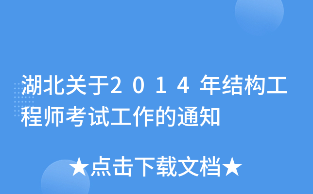 湖北关于2014年结构工程师考试工作的通知