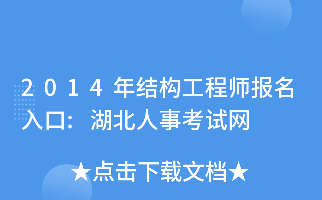 2014年结构工程师报名入口:湖北人事考试网
