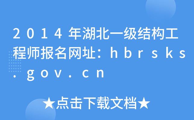 2014һY̎W(wng)ַhbrsks.gov.cn