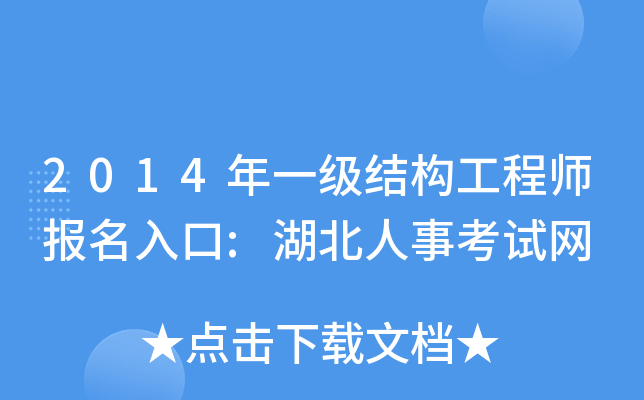 2014年一级结构工程师报名入口:湖北人事考试网