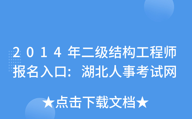 2014年二级结构工程师报名入口:湖北人事考试网