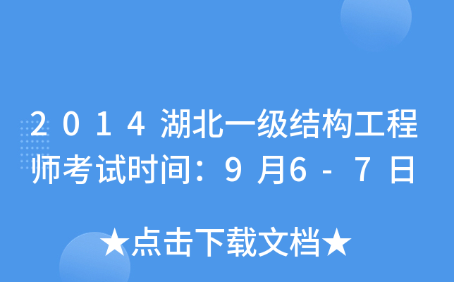2014湖北一级结构工程师考试时间：9月6-7日