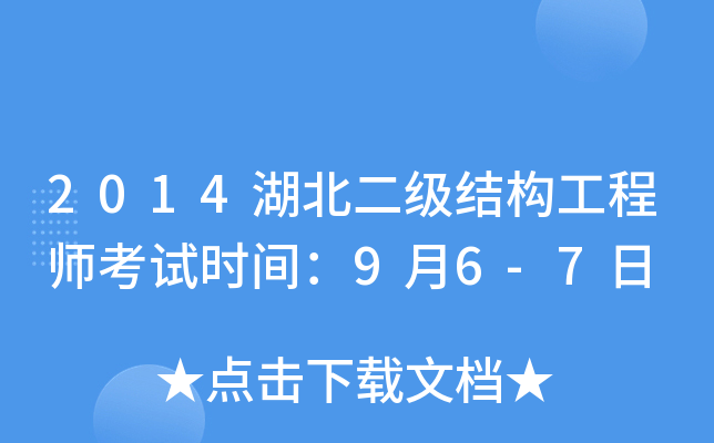 2014湖北二级结构工程师考试时间：9月6-7日