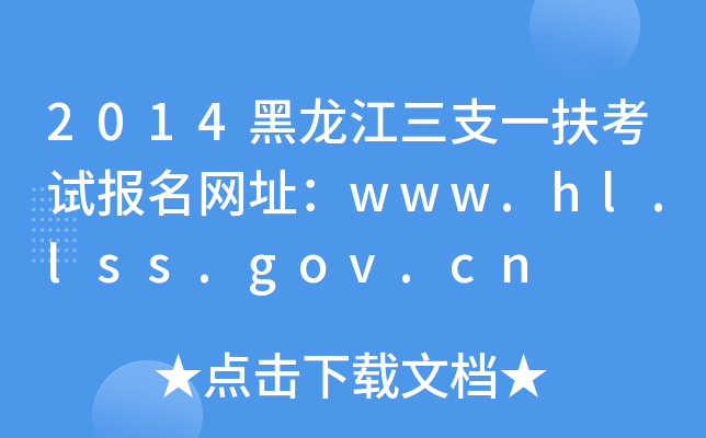 2014֧һԇ(bo)W(wng)ַwww.hl.lss.gov.cn