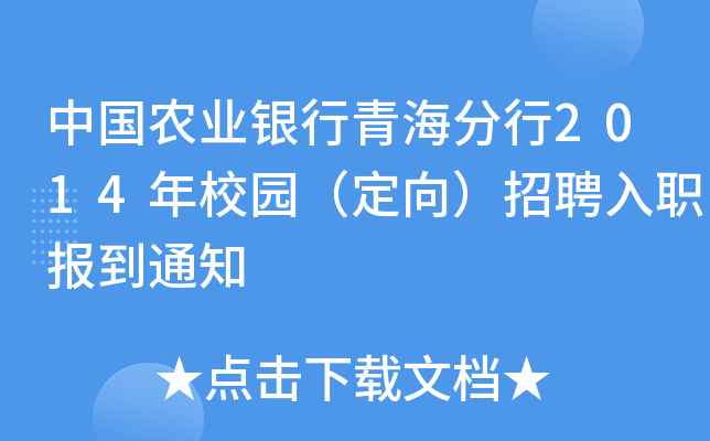 中国农业银行青海分行2014年校园（定向）招聘入职报到通知