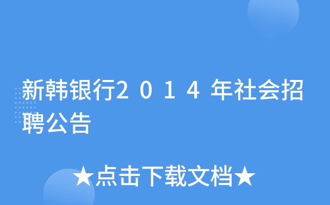 新韩银行2014年社会招聘公告