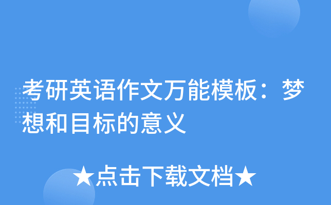 考研英语作文万能模板：梦想和目标的意义