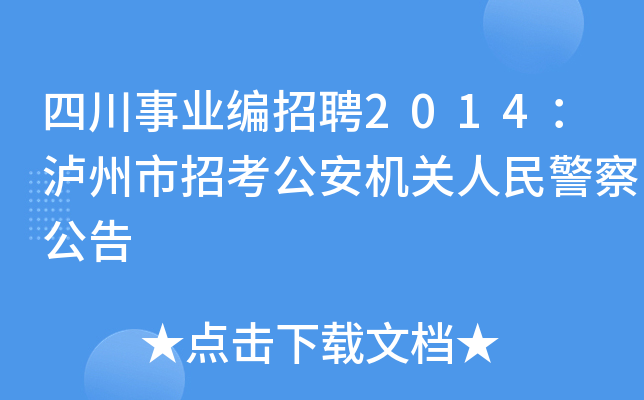四川事业编招聘2014：泸州市招考公安机关人民警察公告