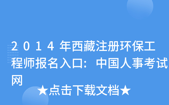 2014年西藏注册环保工程师报名入口:中国人事考试网