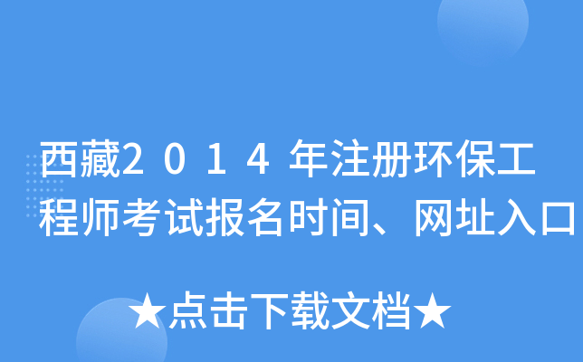 西藏2014年注册环保工程师考试报名时间、网址入口