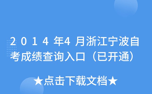 2014��4���㽭�����Կ��ɼ���ѯ��ڣ��ѿ�ͨ��