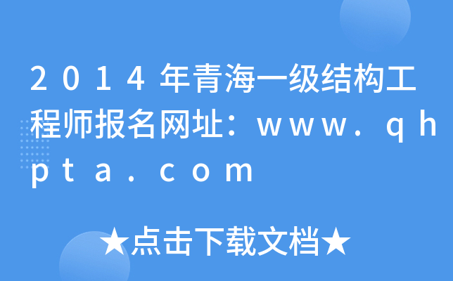 2014ຣһ(j)Y(ji)(gu)̎(bo)W(wng)ַwww.qhpta.com