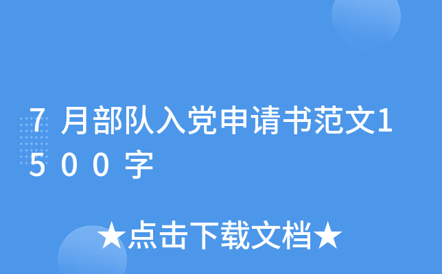 7月部队入党申请书范文1500字