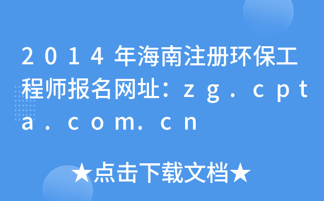2014年海南注册环保工程师报名网址：zg.cpta.com.cn