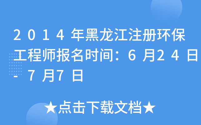 2014年黑龙江注册环保工程师报名时间：6月24日-7月7日