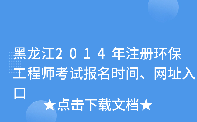 黑龙江2014年注册环保工程师考试报名时间、网址入口